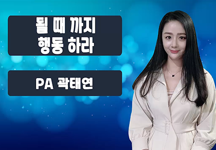 [05/25] PA 곽태연 - 될 때 까지 행동하라