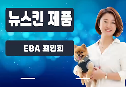 [05/25] EBA 최인희 - 뉴스킨 제품