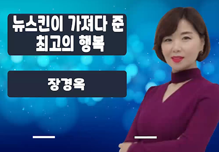 [05/26] 장경옥 - 뉴스킨이 가져다 준 최고의 행복