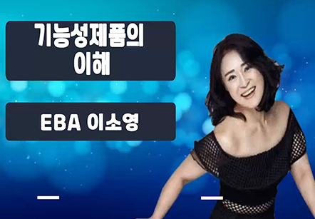 [05/26] EBA이소영 - 기능성제품의 이해