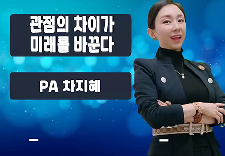 [05/26] PA차지혜 - 관점의 차이가 미래를 바꾼다