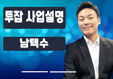 [05/26] 남택수 - 투잡 사업설명