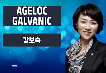 [05/27] 강보숙 - AGELOC GALVANIC