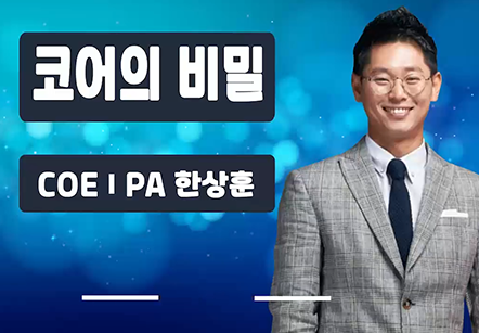 [05/27] COEⅠPA 한상훈 - 코어의 비밀