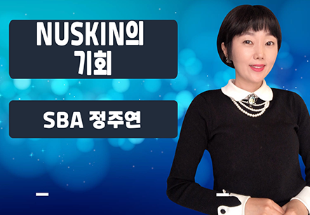 [05/27] SBA정주연 - NUSKIN의 기회