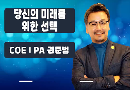 [05/30] COEⅠPA권준범 - 당신의 미래를 위한 선택 