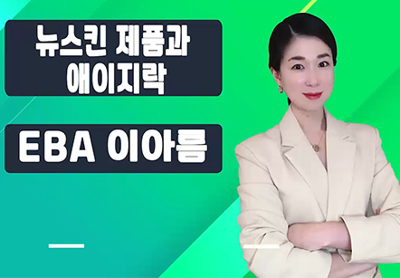 [06/01] EBA이아름 - 뉴스킨 제품과 에이지락