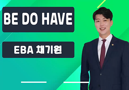 [06/02] EBA 채기원 - BE DO HAVE 