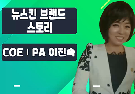 [06/04] COEⅠPA 이진숙 - 뉴스킨 브랜드 스토리