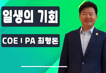 [06/04]  COEⅠPA 최형돈 - 일생의 기회