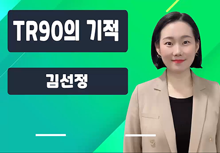 [06/08] 김선정 - TR90의 기적