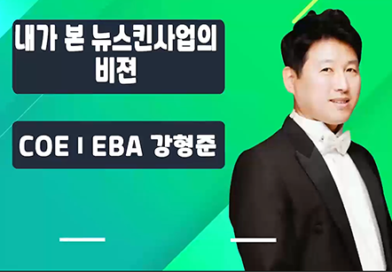 [06/08]  COEⅠEBA 강형준 - 내가 본 뉴스킨사업의 비전