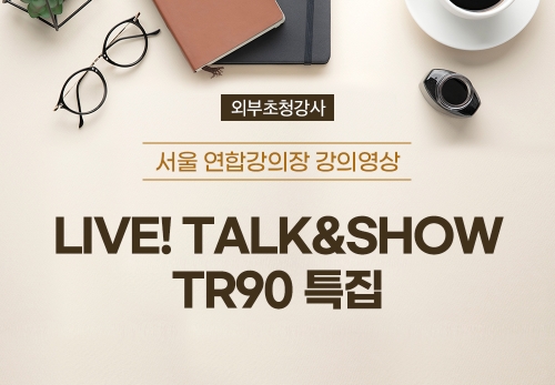[06/09]  - LIVE! TALK&SHOW-TR90특집