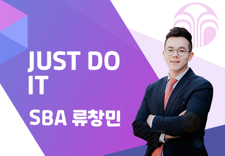 [05/16] SBA 류창민 - JUST DO IT