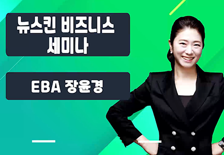 [06/10] EBA 장윤경 - 뉴스킨 비즈니스 세미나