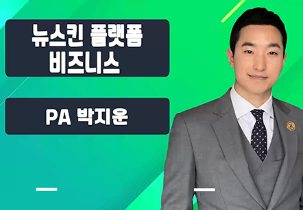 [06/12] PA 박지운 - 뉴스킨 플랫폼 비즈니스