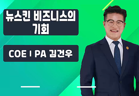 [06/15]  COEⅠPA 김건우 - 뉴스킨 비즈니스의 기회