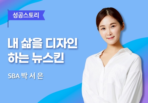 [06/16] SBA 박서은 - 내 삶을 디자인 하는 뉴스킨