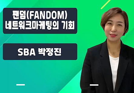 [06/17] SBA 박정진 - 팬덤(FANDOM)네트워크마케팅의 기회