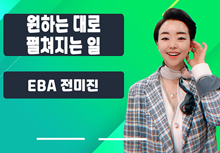 [06/18] EBA 전미진 - 원하는 대로 펼쳐지는 일