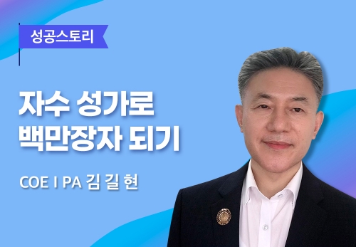 [06/22] COEⅠPA 김길현 - 자수 성가로 백만장자 되기 