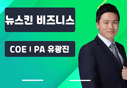 [06/26] COEⅠPA 유광진 - 뉴스킨 비즈니스