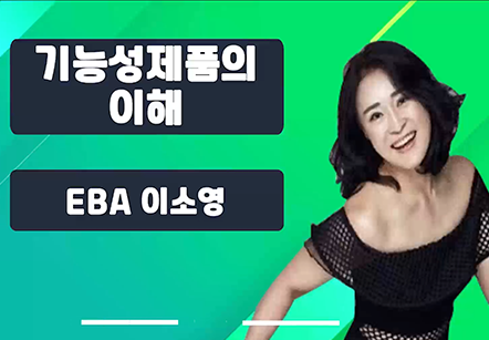 [06/30] EBA 이소영 - 기능성제품의 이해
