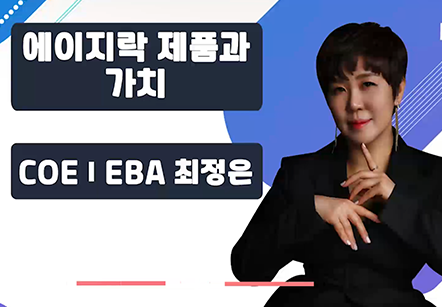 [07/02] COEⅠEBA 최정은 - 에이지락 제품과 가치