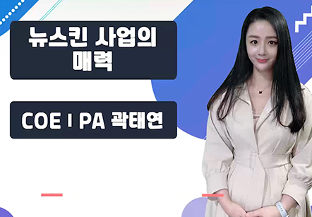 [07/03] COEⅠPA 곽태연 - 뉴스킨 사업의 매력