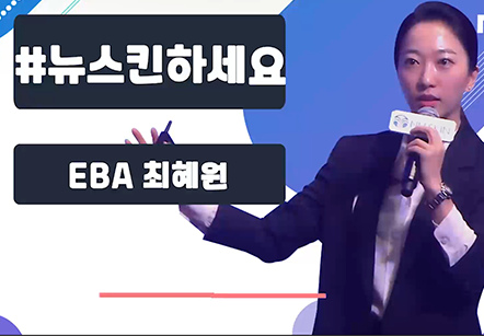 [07/08] EBA 최혜원 - #뉴스킨 하세요