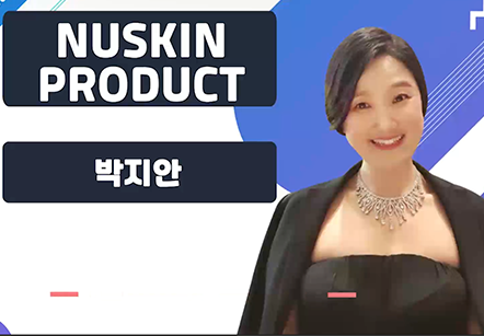 [07/08] 박지안 - NUSKIN PRODUCT 