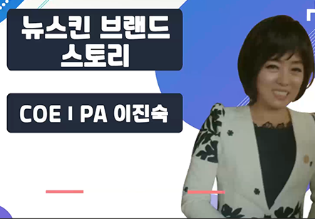 [07/09] COEⅠPA 이진숙 - 뉴스킨 브랜드 스토리