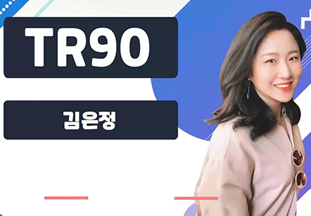 [07/10] 김은정 - TR90