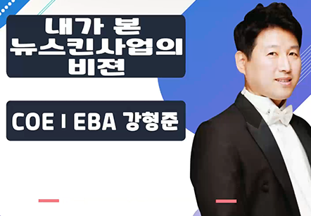 [07/13] COEⅠEBA 강형준 - 내가 본 뉴스킨사업의 비젼