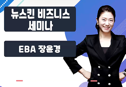 [07/16] EBA 장윤경 - 뉴스킨 비즈니스 세미나