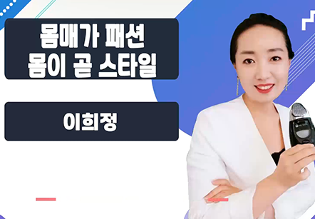 [07/16] 이희정 - 몸매가 패션 몸이 곧 스타일