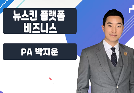 [07/17] PA 박지운 - 뉴스킨 플랫폼 비즈니스