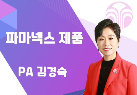 [07/20] PA 김경숙 - 파마넥스 제품