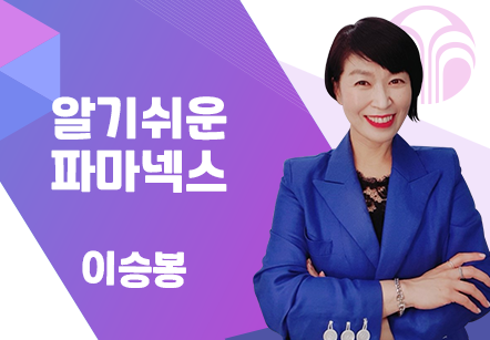 [07/21] 이승봉 - 알기쉬운 파마넥스
