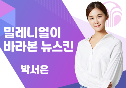 [07/21] 박서은 - 밀레니얼이 바라본 뉴스킨