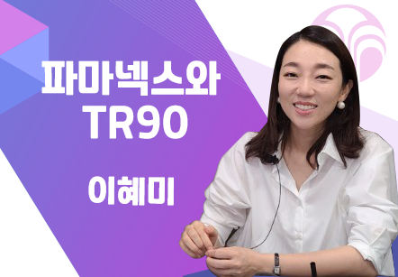 [07/23] 이혜미 - 파마넥스와 TR90