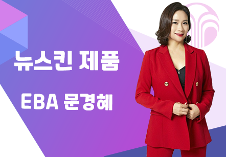 [07/24] EBA 문경혜 - 뉴스킨 제품