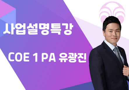 [07/24] COE 1 PA 유광진 - 사업설명특강