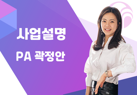 [07/29] PA 곽정안 - 사업설명