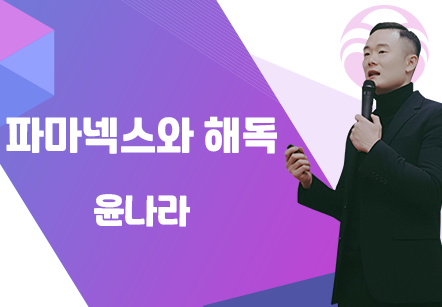 [07/30] 윤나라 - 파마넥스와 해독