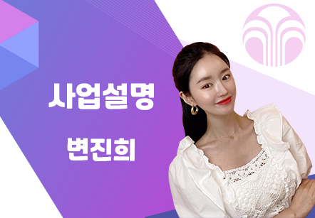 [07/30] 변진희 - 사업설명