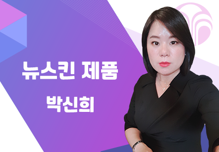 [07/31] 박신희 - 뉴스킨 제품