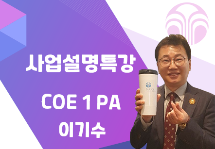 [08/03] COE 1 PA 이기수 - 사업설명특강