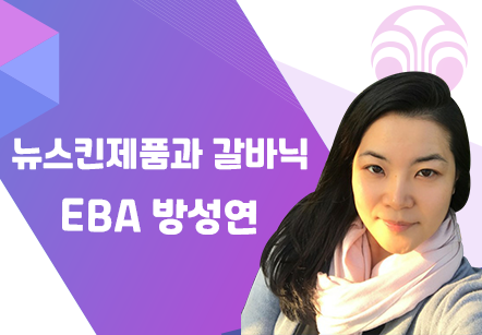 [08/04] EBA 방성연 - 뉴스킨제품과 갈바닉