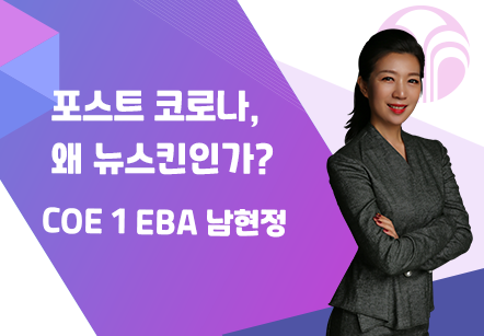 [08/04] COE 1 EBA 남현정 - 포스트 코로나, 왜 뉴스킨인가?